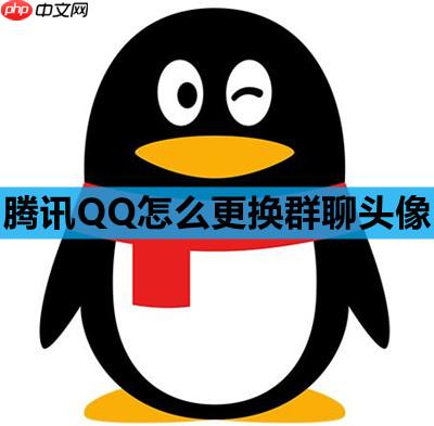 腾讯QQ怎么更换群聊头像