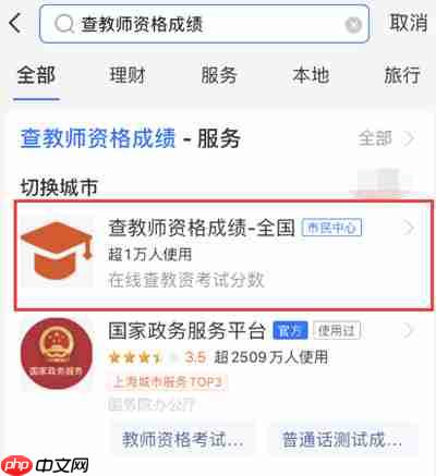 支付宝如何查询教师资格考试成绩