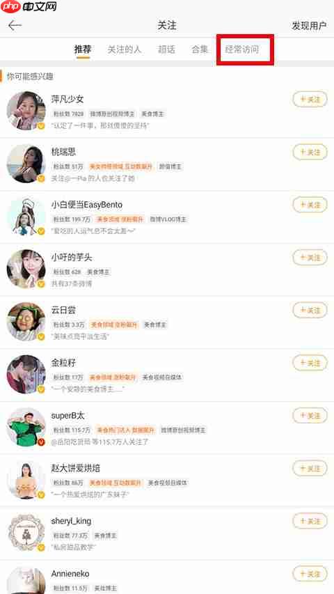 微博查看频繁访问的人方法教程