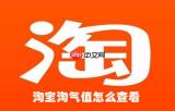 淘宝淘气值怎么查看