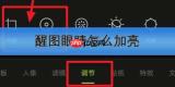 醒图眼睛怎么加亮