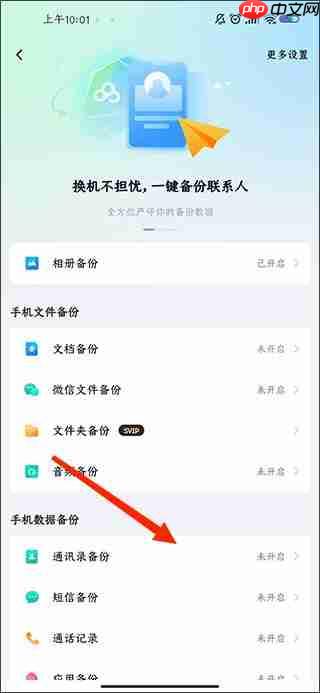 百度网盘开启通讯录备份教程