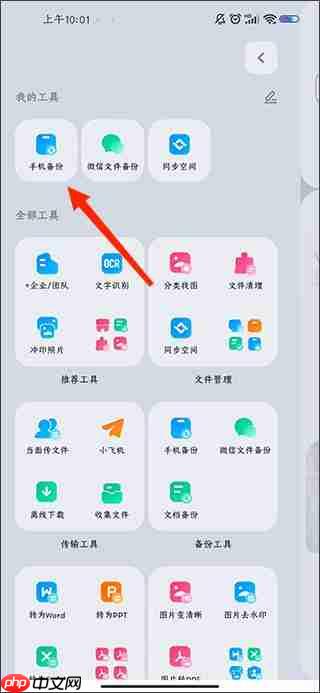 百度网盘开启通讯录备份教程
