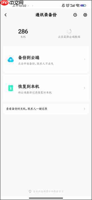 百度网盘开启通讯录备份教程