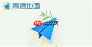 高德地图经纬度查询定位教程