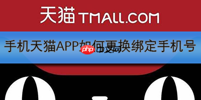 手机天猫APP如何更换绑定手机号