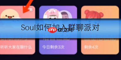 Soul如何加入群聊派对