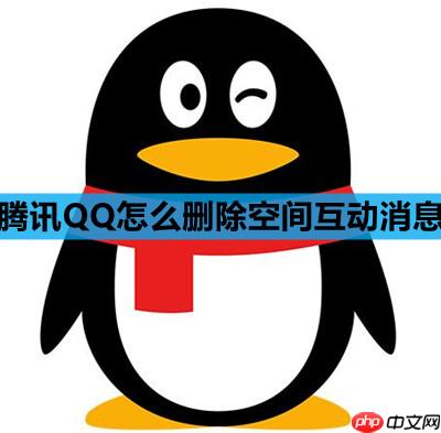 腾讯QQ怎么删除空间互动消息