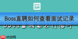 BOSS直聘如何查看面试记录