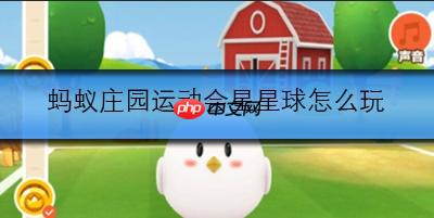 蚂蚁庄园运动会星星球怎么玩
