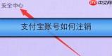 支付宝账号如何注销