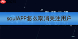 soulAPP怎么取消关注用户