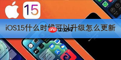 iOS15什么时候可以升级怎么更新