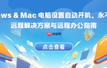 春节来临：Windows & Mac 电脑设置自动开机、永不休眠、远程解决方案与远程办公指南
