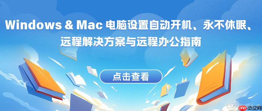 春节来临：Windows & Mac 电脑设置自动开机、永不休眠、远程解决方案与远程办公指南