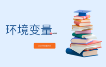 【Linux操作系统】环境变量和命令行参数