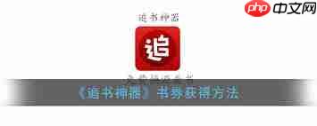 追书神器如何获取免费书券