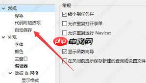 Navicat如何设置实现自动保存功能