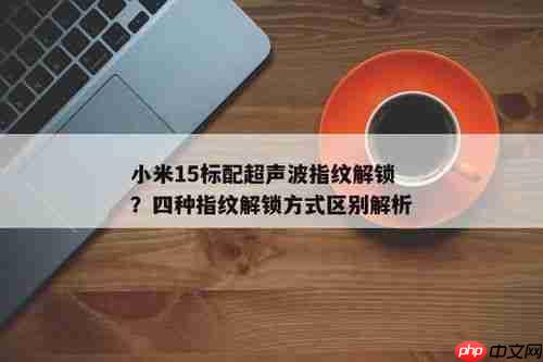 小米手机超声波指纹解锁能否转换为普通指纹解锁