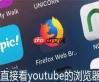 如何使用直接看YouTube的浏览器