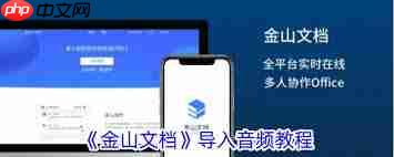 金山文档app添加音乐方法