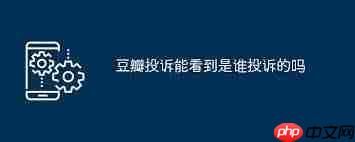 豆瓣投诉能否查看投诉人身份
