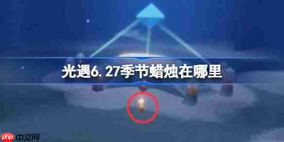 光遇6.27季节蜡烛在哪里-光遇6月27日季节蜡烛位置攻略