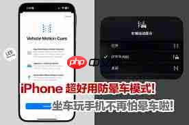 苹果手机防晕车模式设置步骤