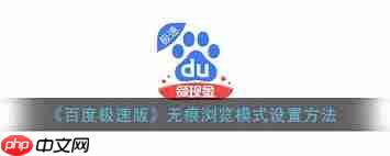 百度极速版怎么开启隐私模式