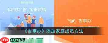 吉事办如何添加家庭成员