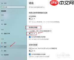 电脑系统如何关闭粘滞键
