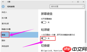 电脑系统如何关闭粘滞键