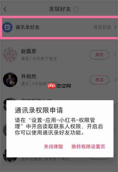 小红书怎么通过通讯录添加好友