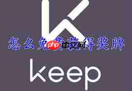 keep免费获取奖牌技巧