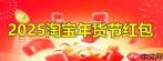 淘宝天猫年货节2025开始时间