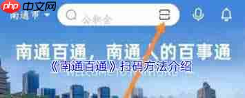 南通百通如何扫码使用