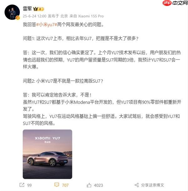 小米YU7不是拉高版SU7! 雷军:90%零部件重新设计