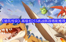 猎风传说高级BOSS屠戮阵容：凤凰领衔的炽热必杀技