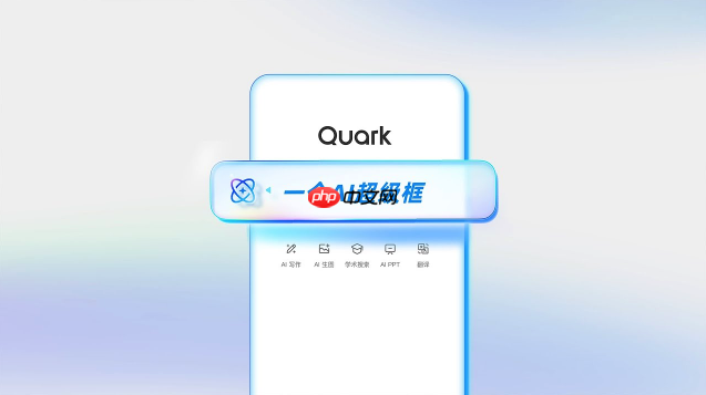 夸克AI打开方法_夸克AI实用技巧详细解析