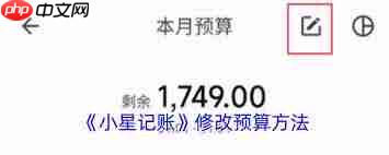 小星记账如何修改预算