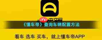 懂车帝如何查看车辆配置信息