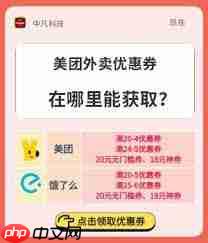 美团点餐外卖直播优惠券领取方法