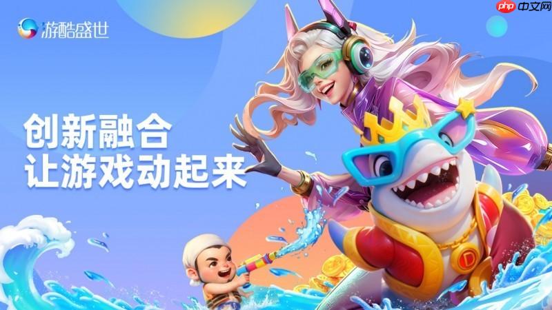 游酷盛世亮相HDC2025，带来全场景沉浸式游戏体验