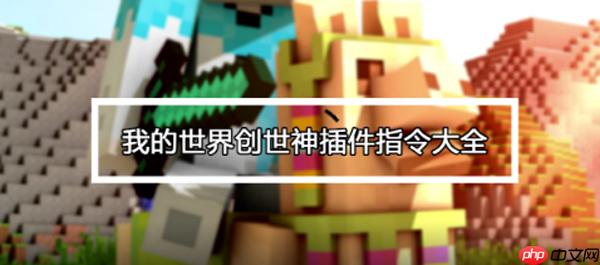 我的世界创世神指令表大全