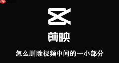 剪映中删除视频中间小部分教程
