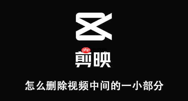 剪映中删除视频中间小部分教程