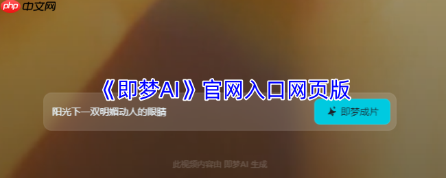字节跳动即梦AI官网全指南：智能创作平台登录与功能详解