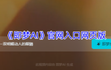 字节跳动即梦AI官网全指南：智能创作平台登录与功能详解