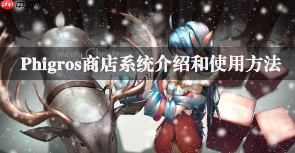 Phigros商店系统介绍和使用方法