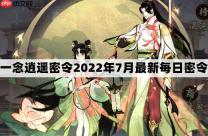 一念逍遥密令2022最新7月在哪看-2022年7.29每日密令礼包兑换码
